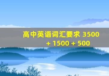 高中英语词汇要求 3500 + 1500 + 500